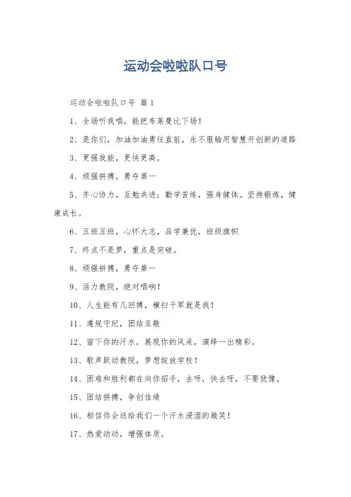 运动会啦啦队口号