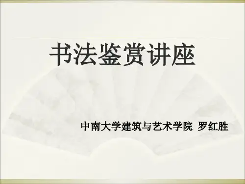 书法鉴赏讲座课件