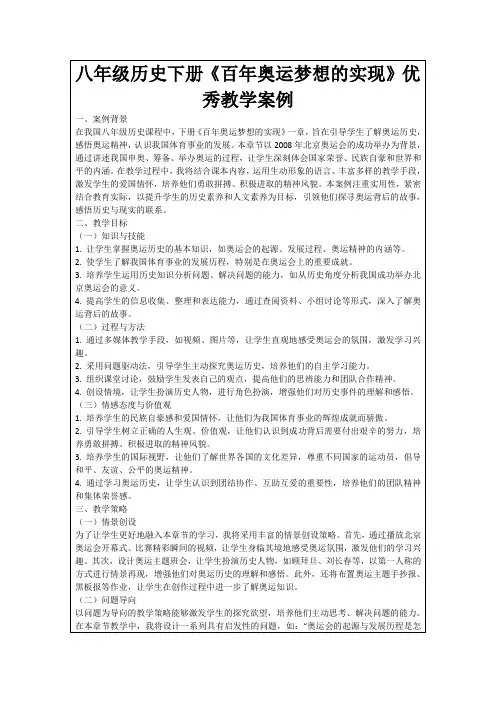 八年级历史下册《百年奥运梦想的实现》优秀教学案例