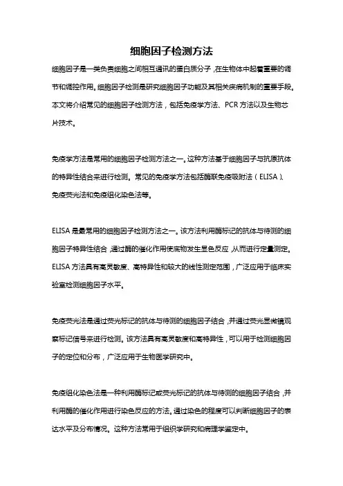 细胞因子检测方法