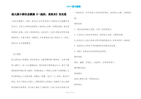 幼儿园小班社会教案《一起玩,真快乐》含反思