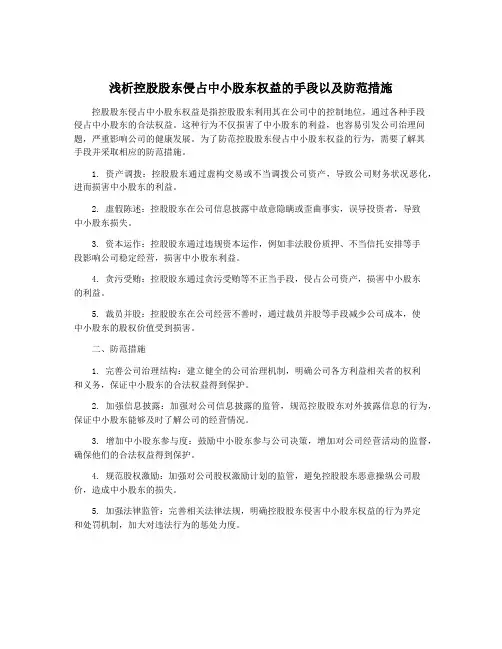 浅析控股股东侵占中小股东权益的手段以及防范措施