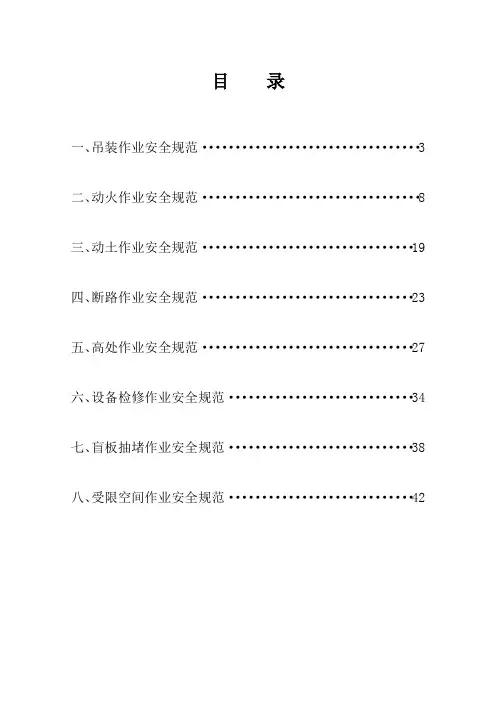 八大作业规程(32页,吊装作业,动火作业,动土作业,断路作业,高处作业,设备检修)