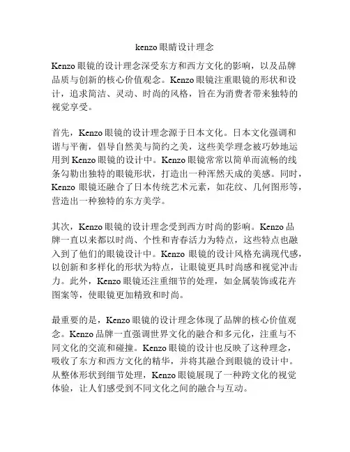 kenzo眼睛设计理念