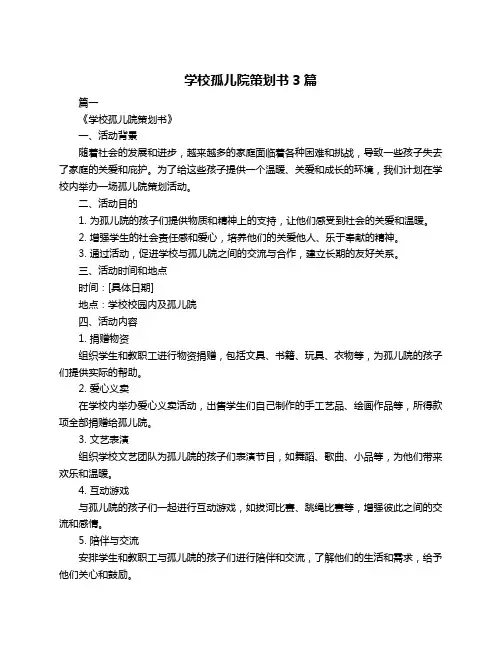 学校孤儿院策划书3篇