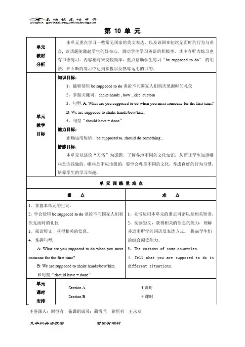 人教版新目标九年级英语Unit 10 You’re supposed to shake hands.的全单元教案