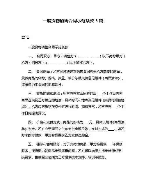 一般货物销售合同示范条款5篇