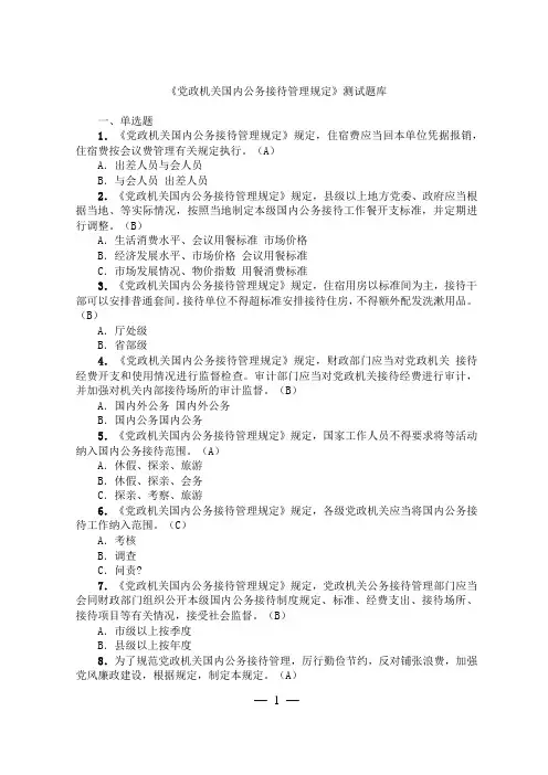 《党政机关国内公务接待管理规定》测试题库
