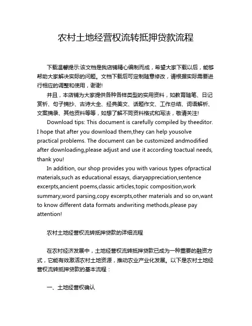 农村土地经营权流转抵押贷款流程