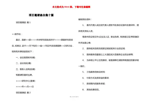 项目邀请函合集十篇