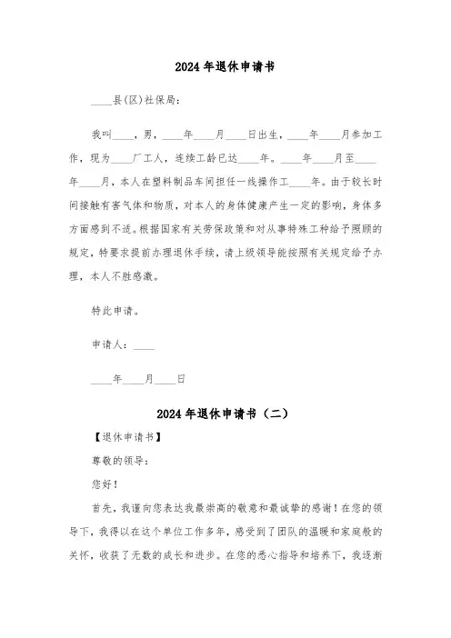2024年退休申请书（五篇）