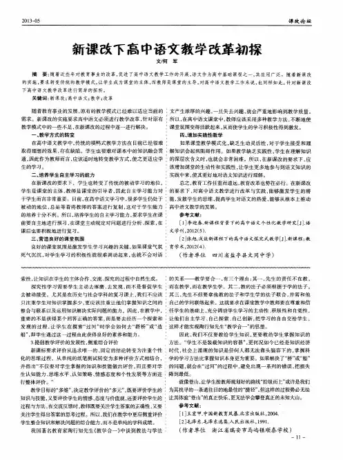 新课改下高中语文教学改革初探