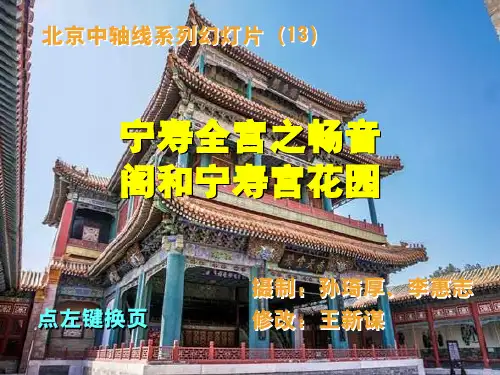 北京中轴线系列幻灯片 13.宁寿全宫之畅音阁和宁寿宫花园