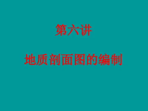 地质剖面图的绘制方法