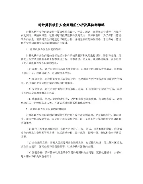 对计算机软件安全问题的分析及其防御策略