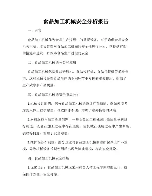 食品加工机械安全分析报告
