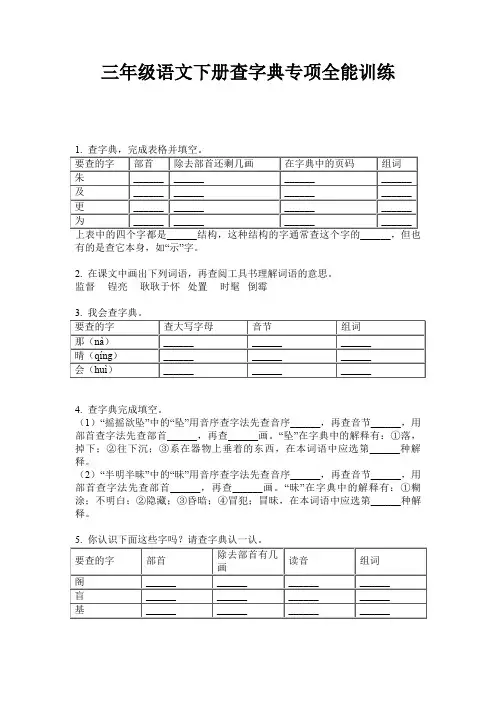 三年级语文下册查字典专项全能训练