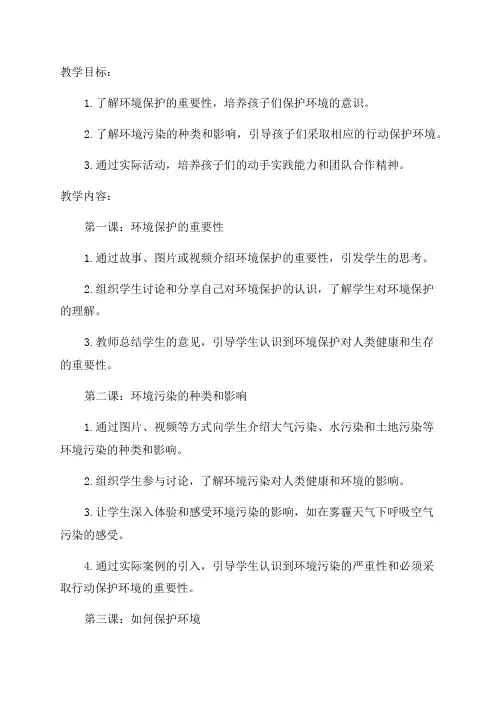 五年级环境教育下学期教案