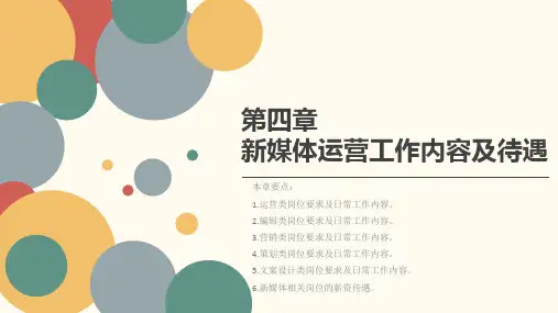项目运营自媒体运营第四章新媒体运营工作内容及待遇 