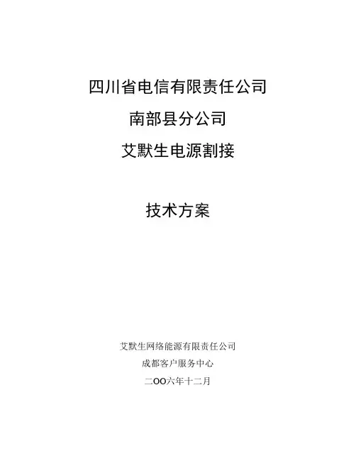 061204南充市南部县电信割接技术方案