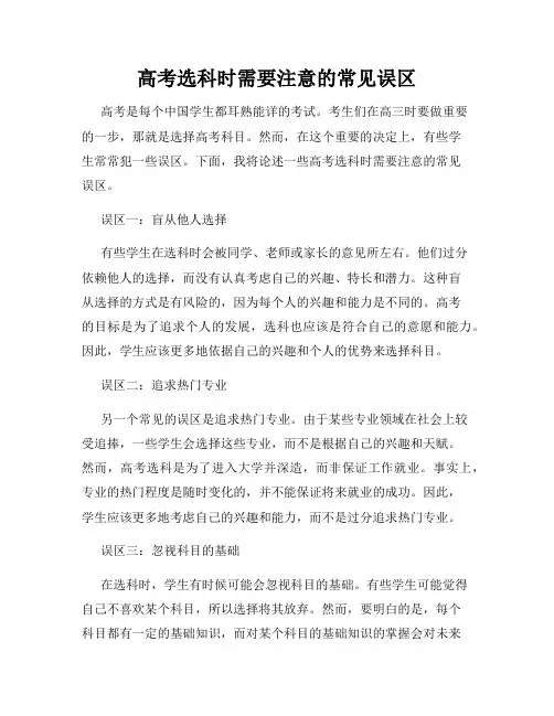高考选科时需要注意的常见误区