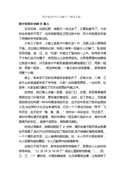 除夕夜高中作文800字（精选3篇）