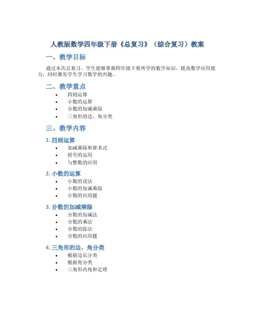 人教版数学四年级下册《总复习》(综合复习)教案
