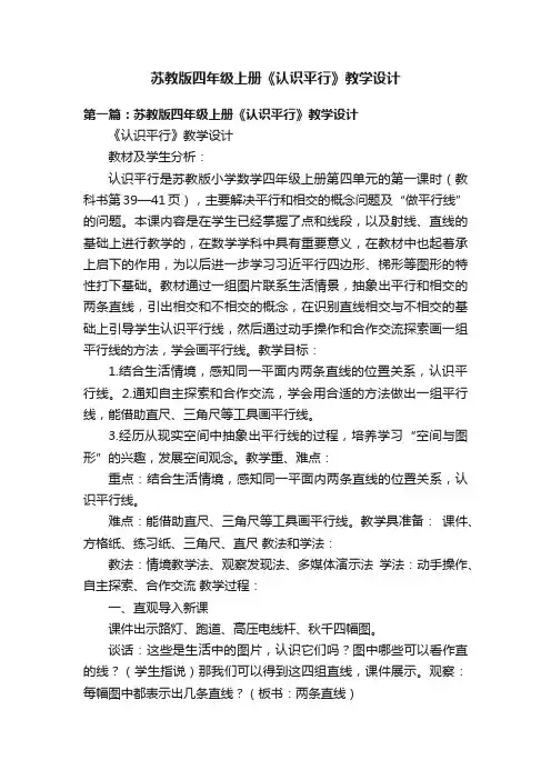 苏教版四年级上册《认识平行》教学设计