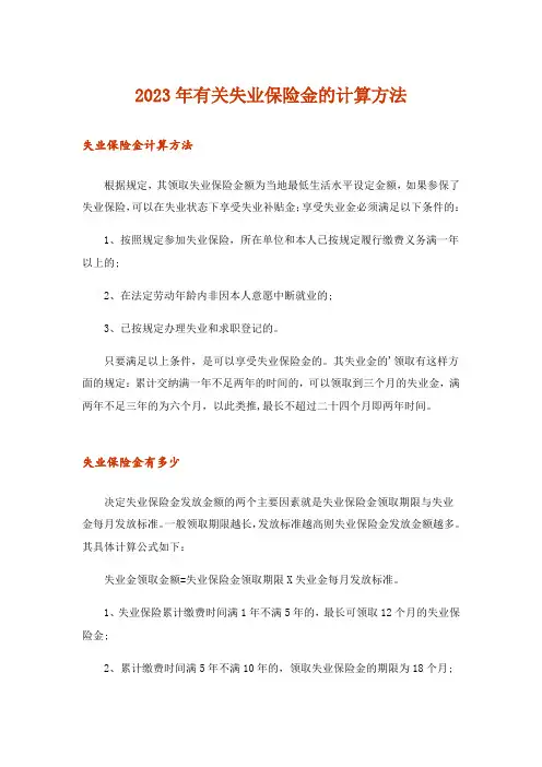 2023年有关失业保险金的计算方法