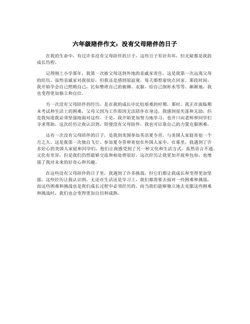 六年级陪伴作文：没有父母陪伴的日子