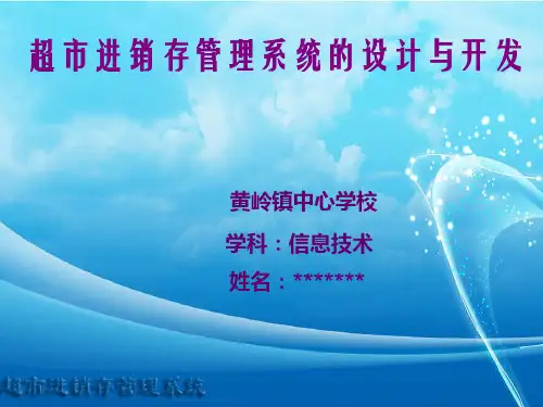 超市进销存管理系统答辩文稿