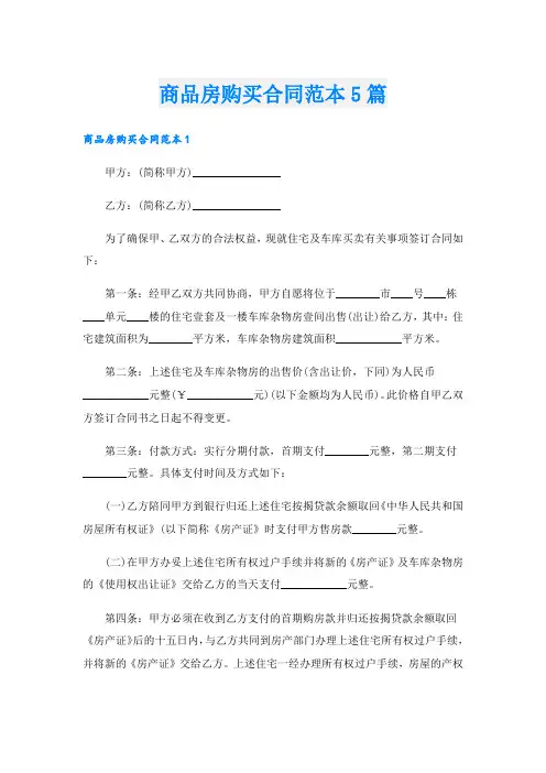 商品房购买合同范本5篇