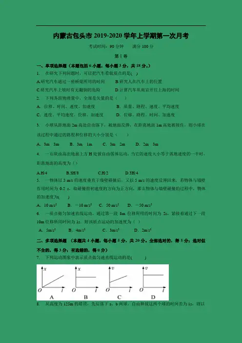 【物理】内蒙古包头市2019-2020学年高一上学期第一次月考试卷 
