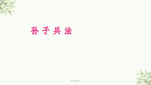 孙子兵法与战略(全集)课件