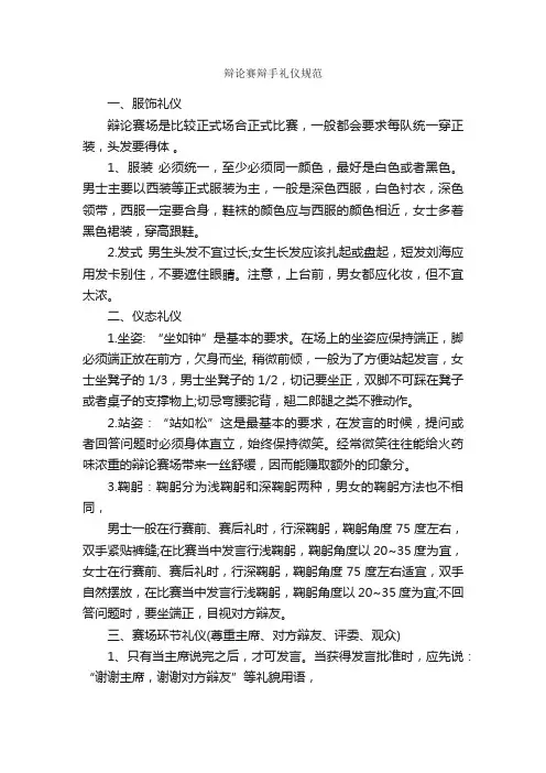 辩论赛辩手礼仪规范_辩论赛_