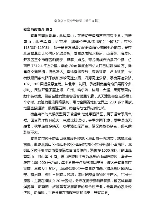 秦皇岛市简介导游词（通用5篇）