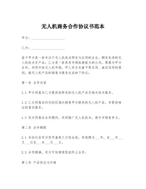 无人机商务合作协议书范本