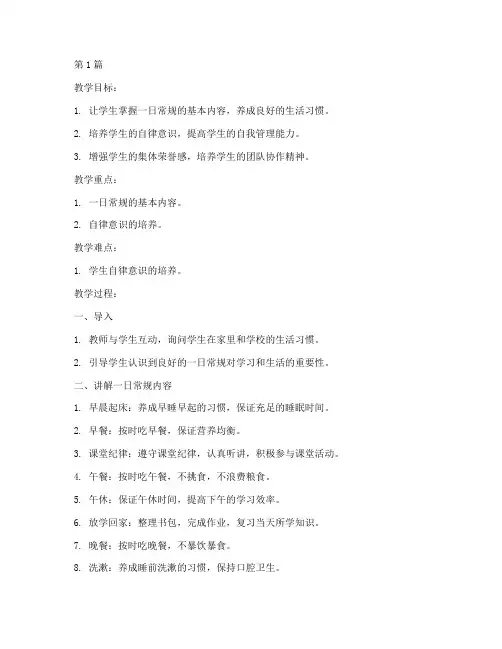 一日常规教案小学(3篇)