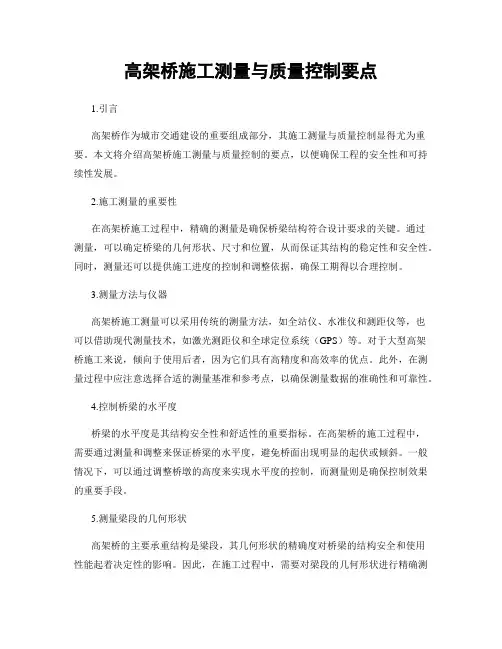 高架桥施工测量与质量控制要点
