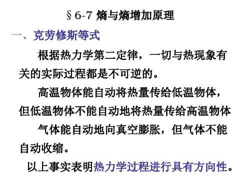 第六章 6-7熵及熵增加原理