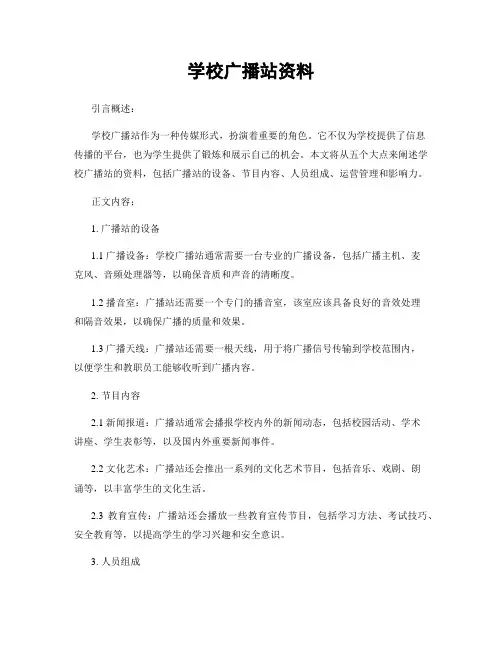 学校广播站资料