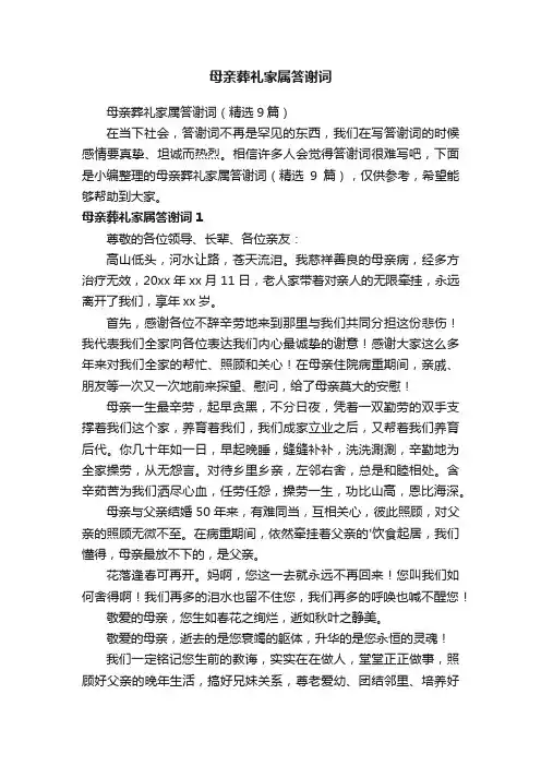 母亲葬礼家属答谢词（精选9篇）