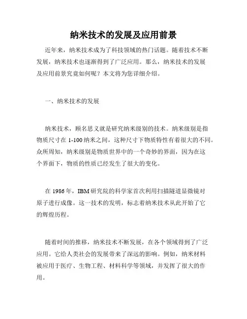 纳米技术的发展及应用前景