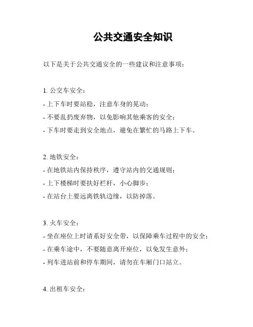 公共交通安全知识