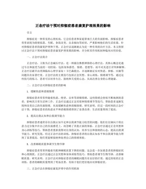 正念疗法干预对抑郁症患者康复护理效果的影响