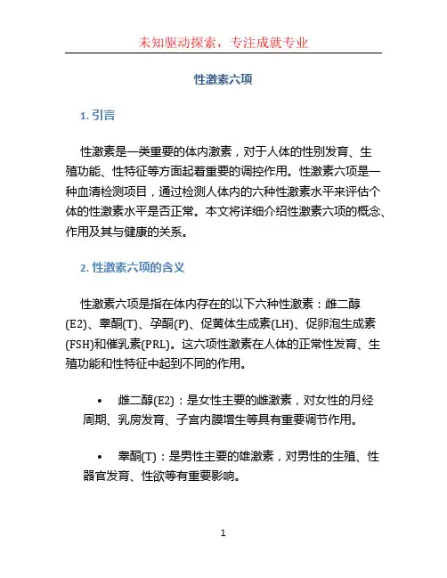 性激素六项