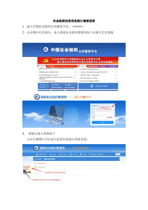 社会组织扶贫信息统计填报说明【模板】