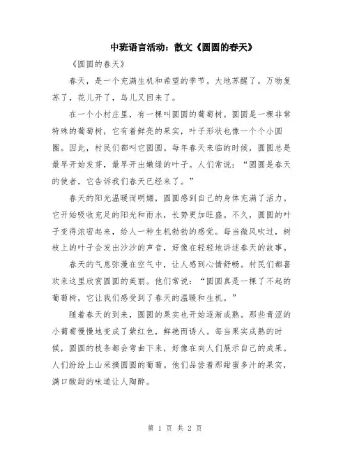中班语言活动：散文《圆圆的春天》