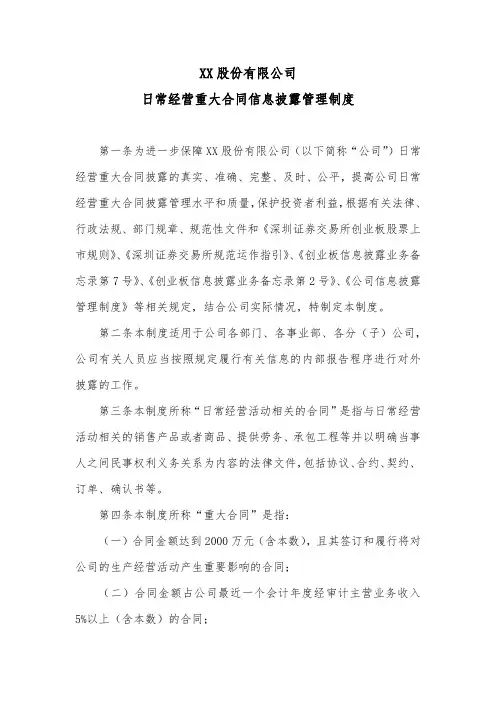股份公司日常经营重大合同信息披露管理制度