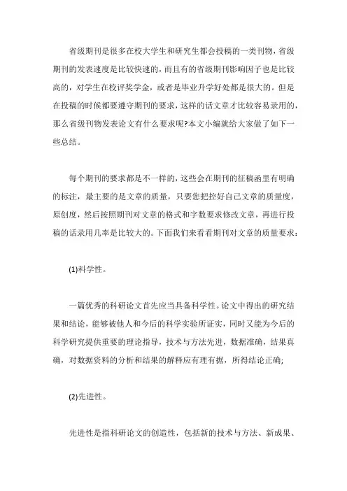 省级刊物发表论文有什么要求